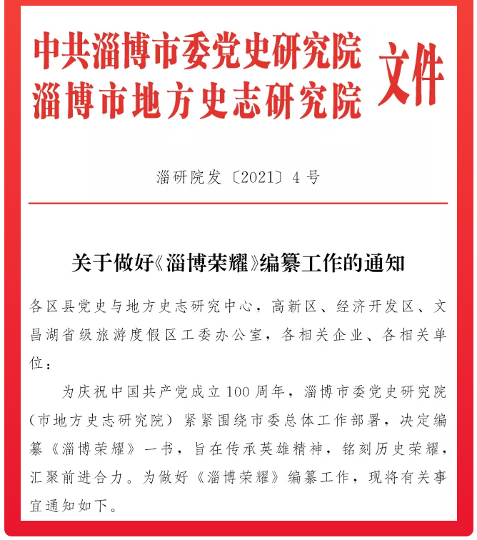 集團(tuán)積極落實市委《淄博榮耀》編纂工作63