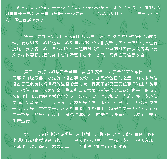 集團(tuán)公司召開(kāi)常委會(huì)93