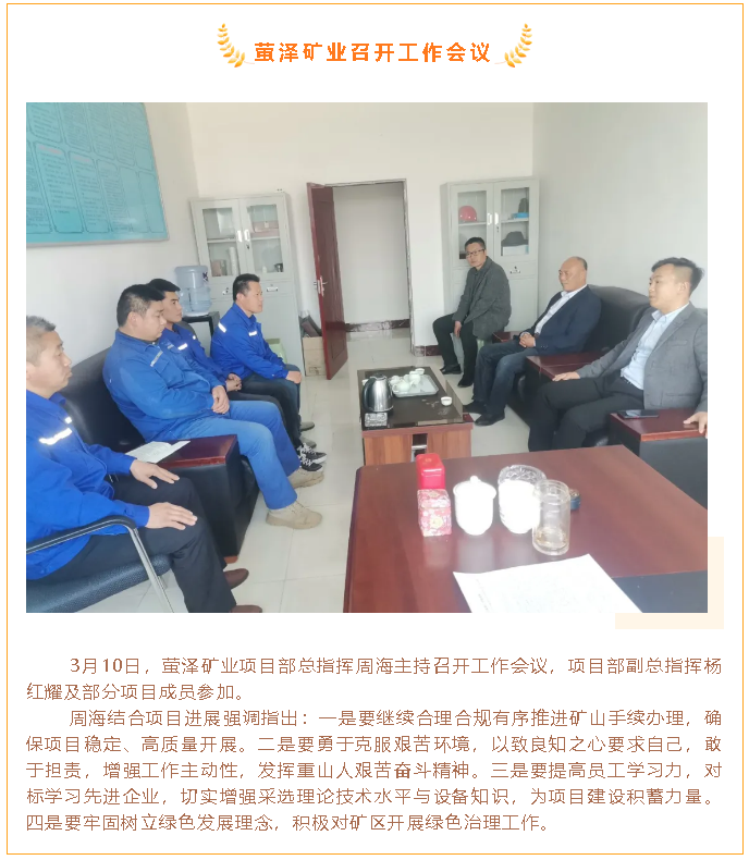 螢澤礦業(yè)召開工作會議42