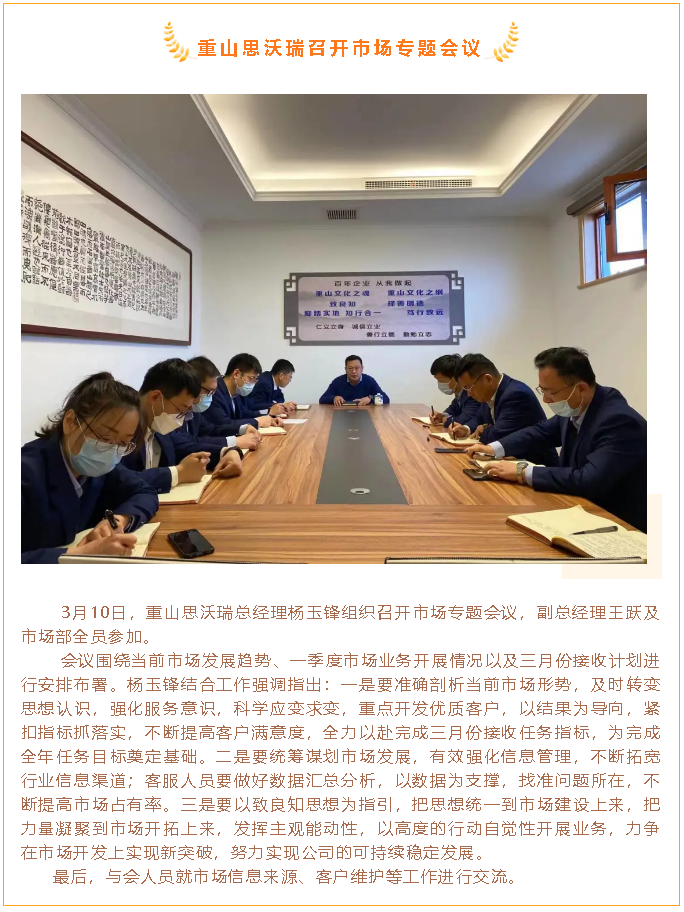 重山思沃瑞召開市場專題會議69