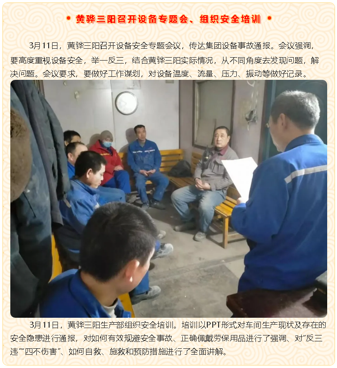 黃驊三陽(yáng)召開(kāi)設(shè)備專題會(huì)、組織安全培訓(xùn)21