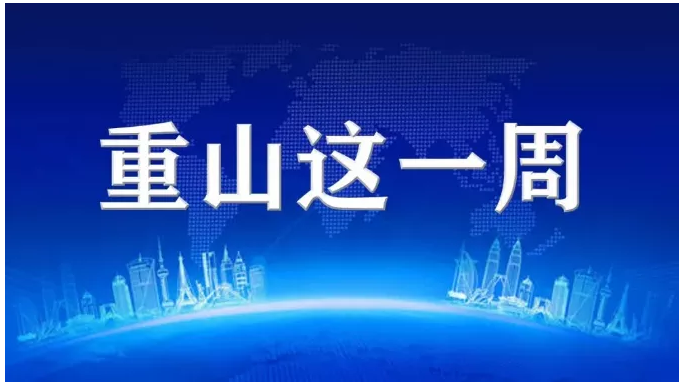 重山這一周，拼出精氣神79