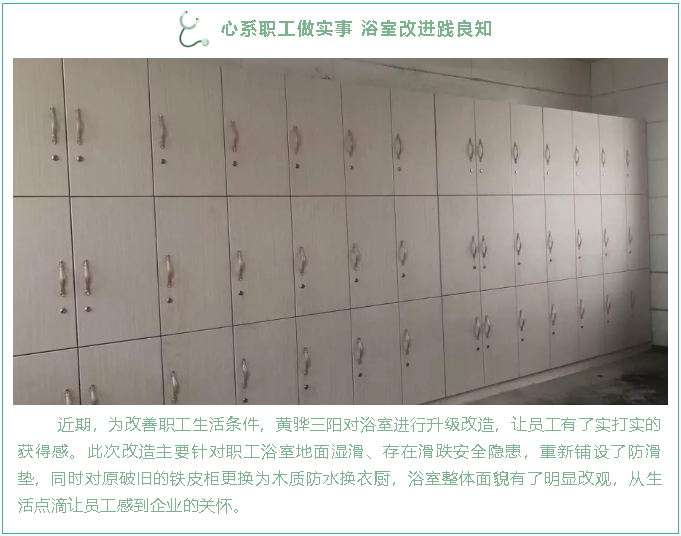 心系職工做實(shí)事 浴室改進(jìn)踐良知50
