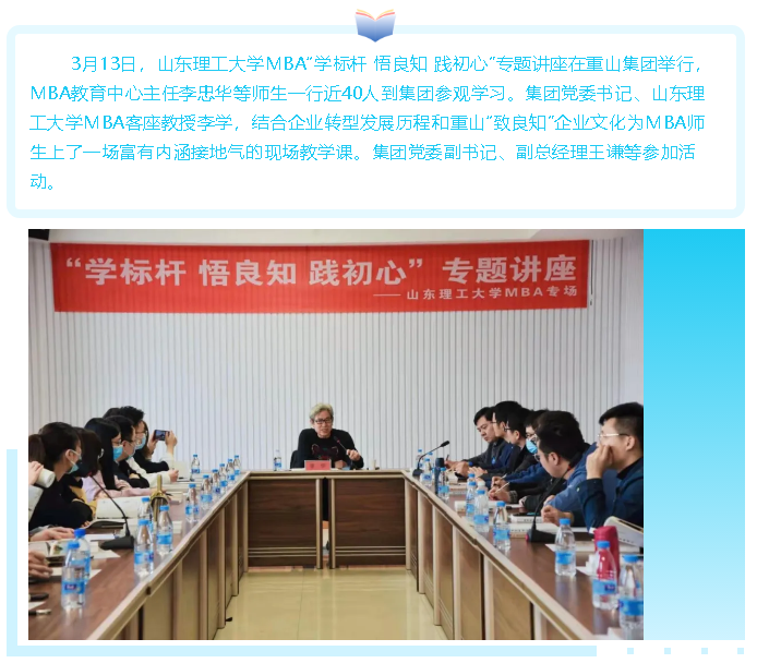 【頭條】山東理工大學(xué)MBA“學(xué)標桿 悟良知 踐初心”專題講座 在重山集團舉行51
