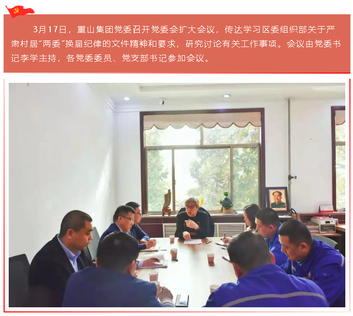 【頭條】重山集團黨委召開黨委會擴大會議45