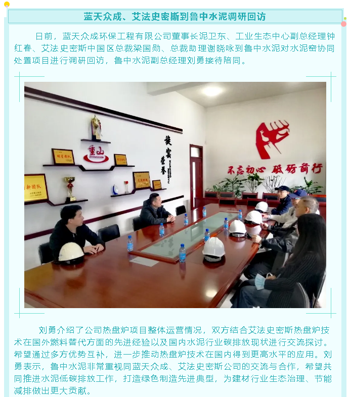 藍(lán)天眾成、艾法史密斯到魯中水泥調(diào)研回訪21