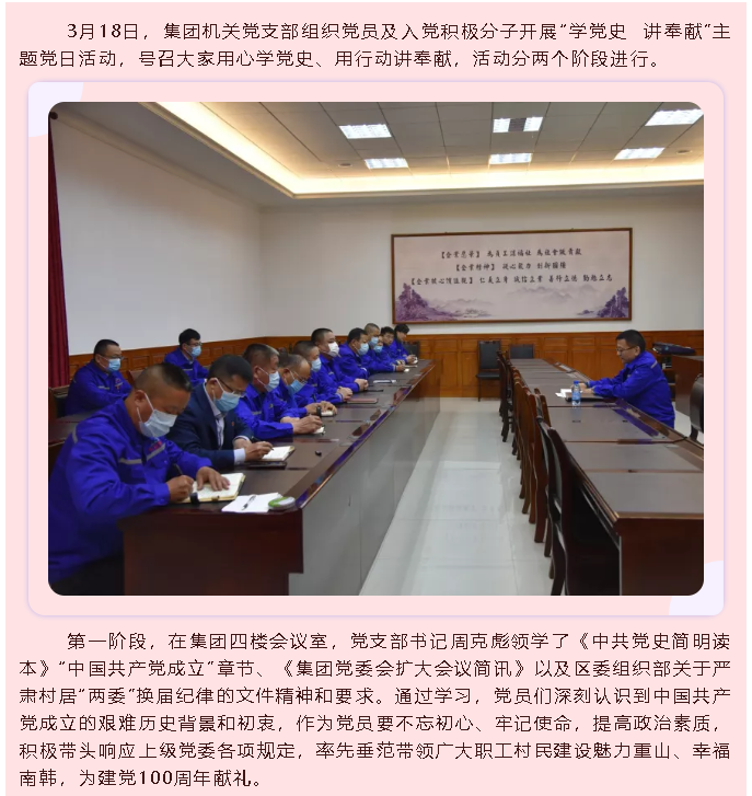 學(xué)史明理 學(xué)史增信 學(xué)史崇德 學(xué)史力行 ——集團(tuán)機(jī)關(guān)黨支部組織開展主題黨日活動(dòng)30
