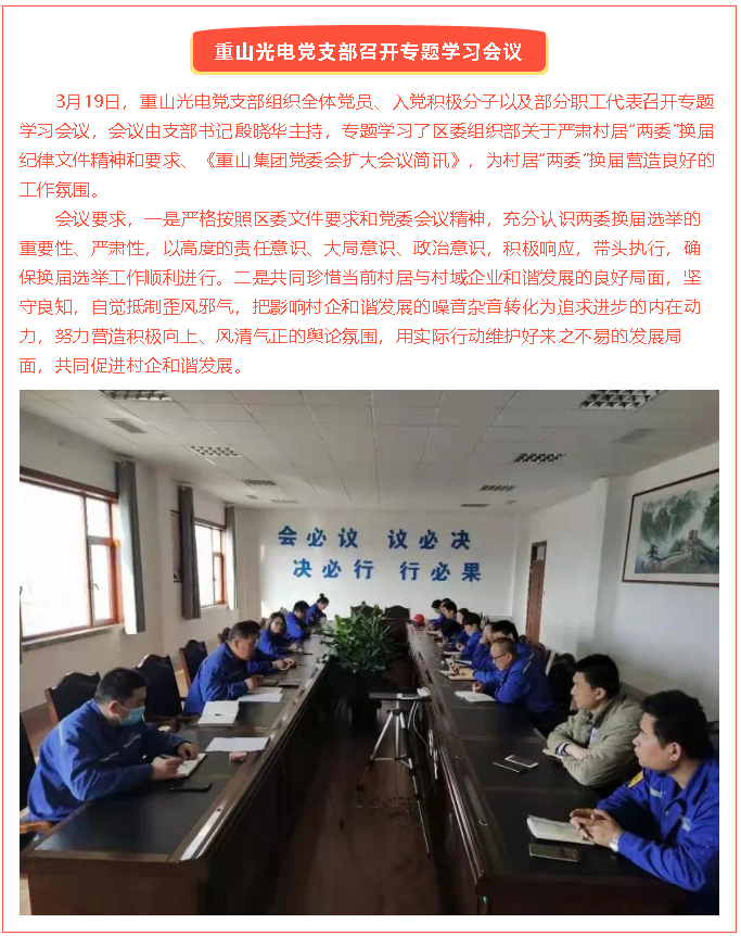 重山光電黨支部召開專題學習會議38