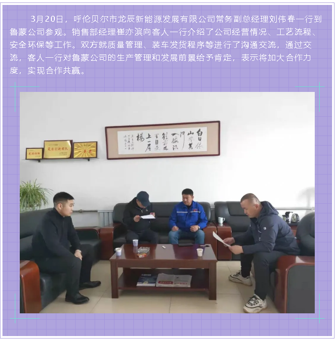 龍辰新能源公司到魯蒙公司參觀調(diào)研20