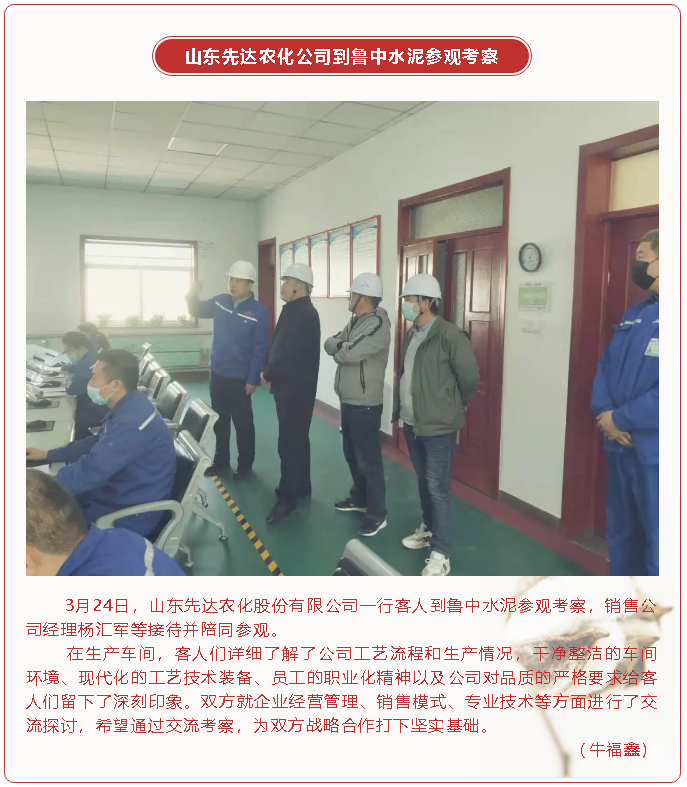 山東先達(dá)農(nóng)化公司到魯中水泥參觀考察57
