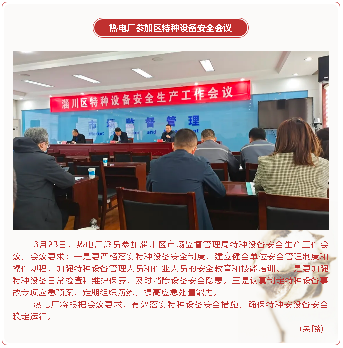 熱電廠參加區(qū)特種設(shè)備安全會(huì)議78
