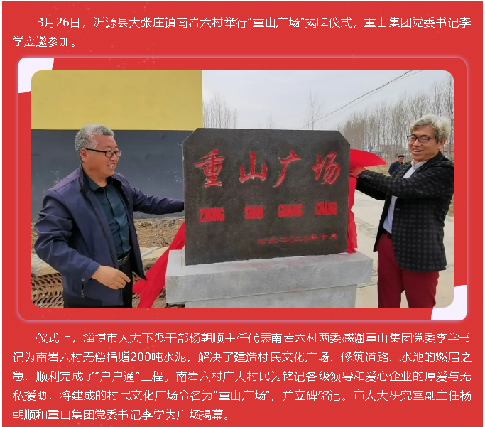 踐行初心使命 助力鄉(xiāng)村振興 ——重山集團(tuán)黨委書記李學(xué)參加“重山廣場(chǎng)”揭牌儀式10