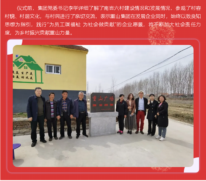 踐行初心使命 助力鄉(xiāng)村振興 ——重山集團(tuán)黨委書記李學(xué)參加“重山廣場(chǎng)”揭牌儀式10