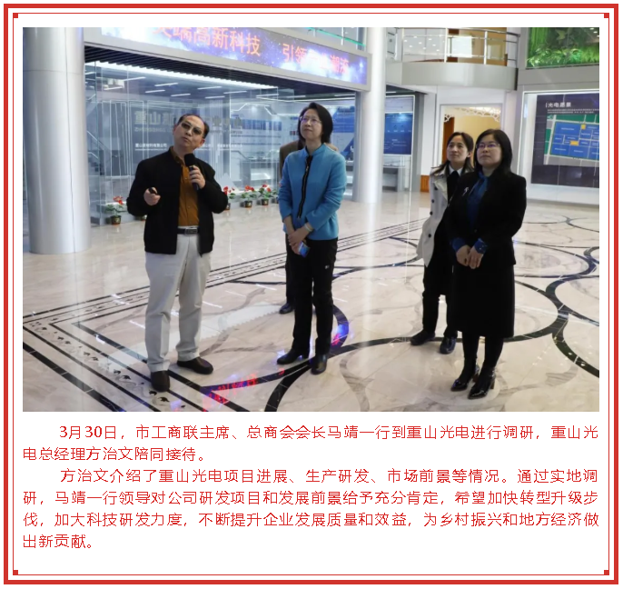 市工商聯(lián)主席、總商會(huì)會(huì)長(zhǎng)馬靖到重山光電調(diào)研78