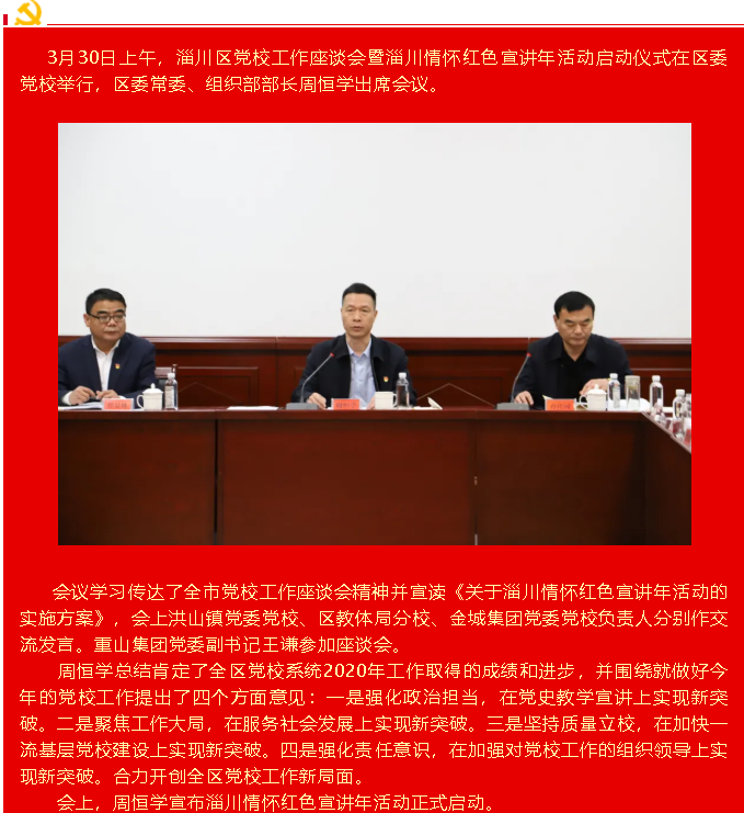 集團(tuán)黨委參加淄川區(qū)黨校工作座談會(huì)82