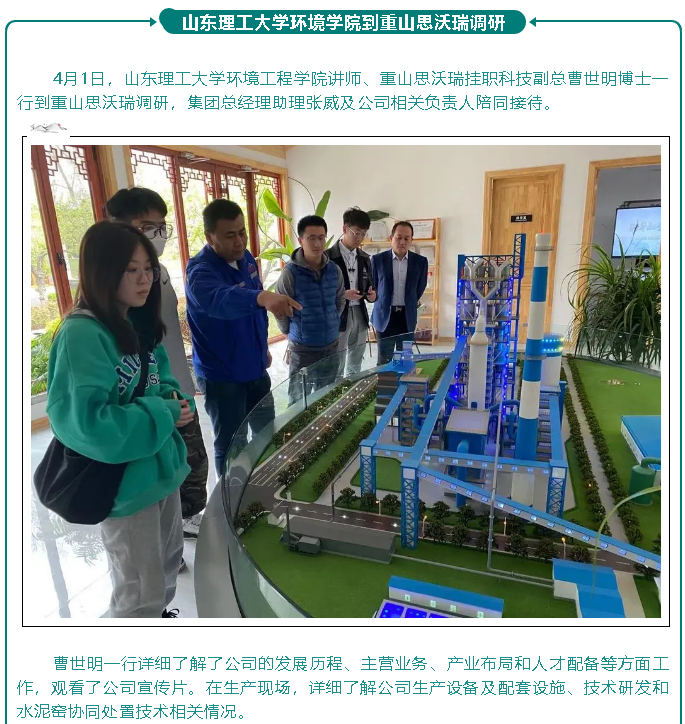 山東理工大學環(huán)境學院到重山思沃瑞調(diào)研83