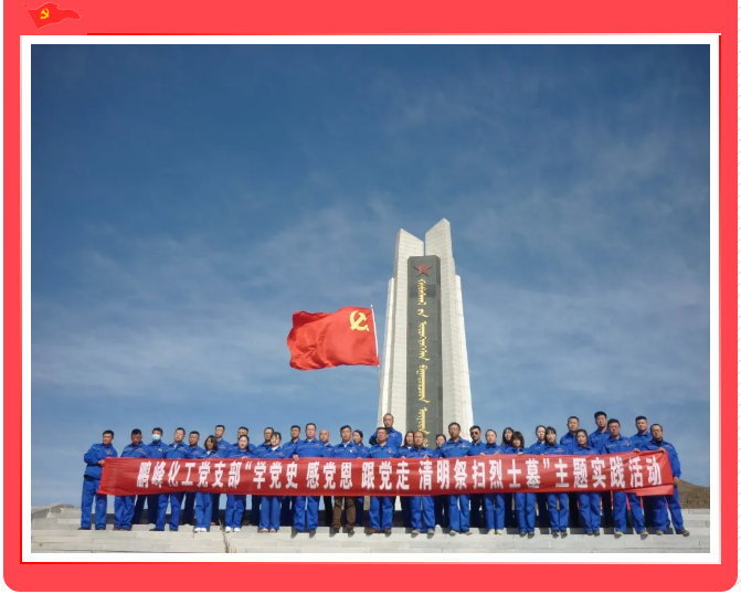 鵬峰化工黨支部開展“學(xué)黨史 祭英烈”主題黨日活動17
