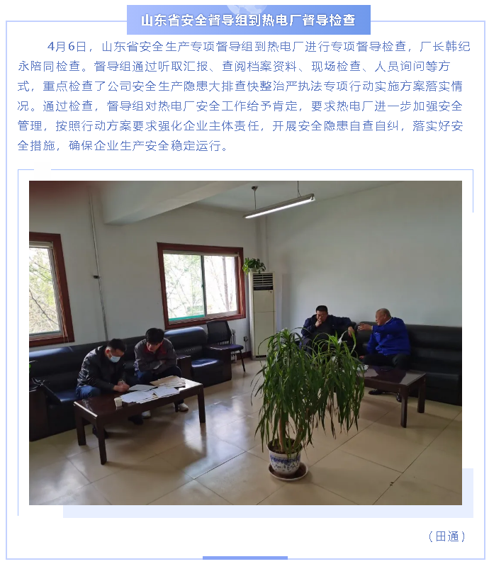 山東省安全督導(dǎo)組到熱電廠督導(dǎo)檢查24