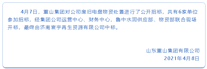 【中標(biāo)公告】重山集團50