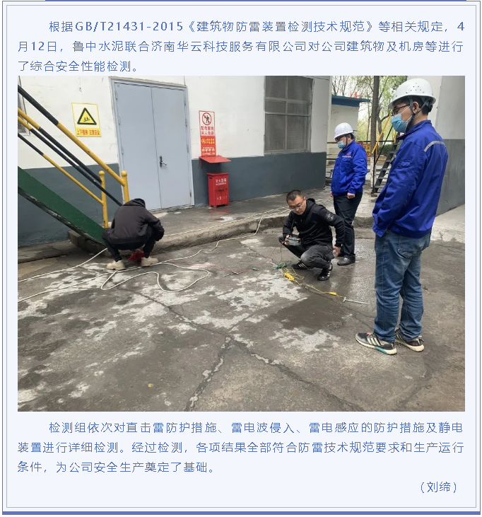 魯中水泥開(kāi)展防雷檢測(cè)工作95