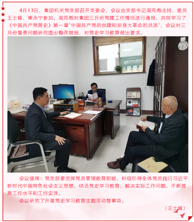 集團(tuán)機關(guān)黨支部召開支委會89