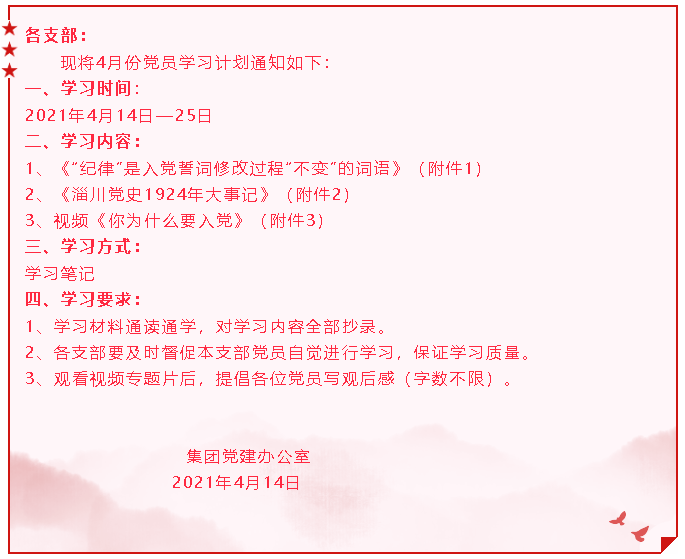 【通知】集團(tuán)黨委黨員4月份學(xué)習(xí)通知14