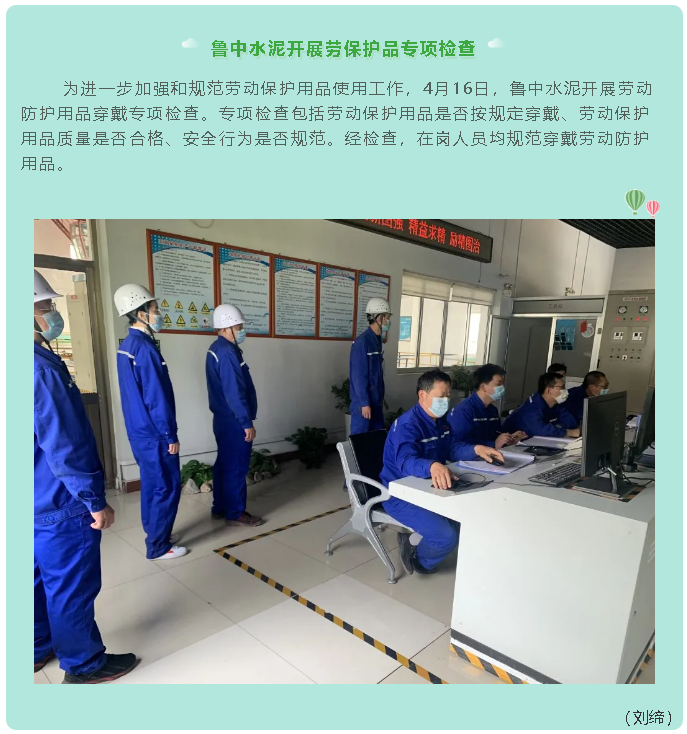 魯中水泥開展勞保護品專項檢查 圖片93