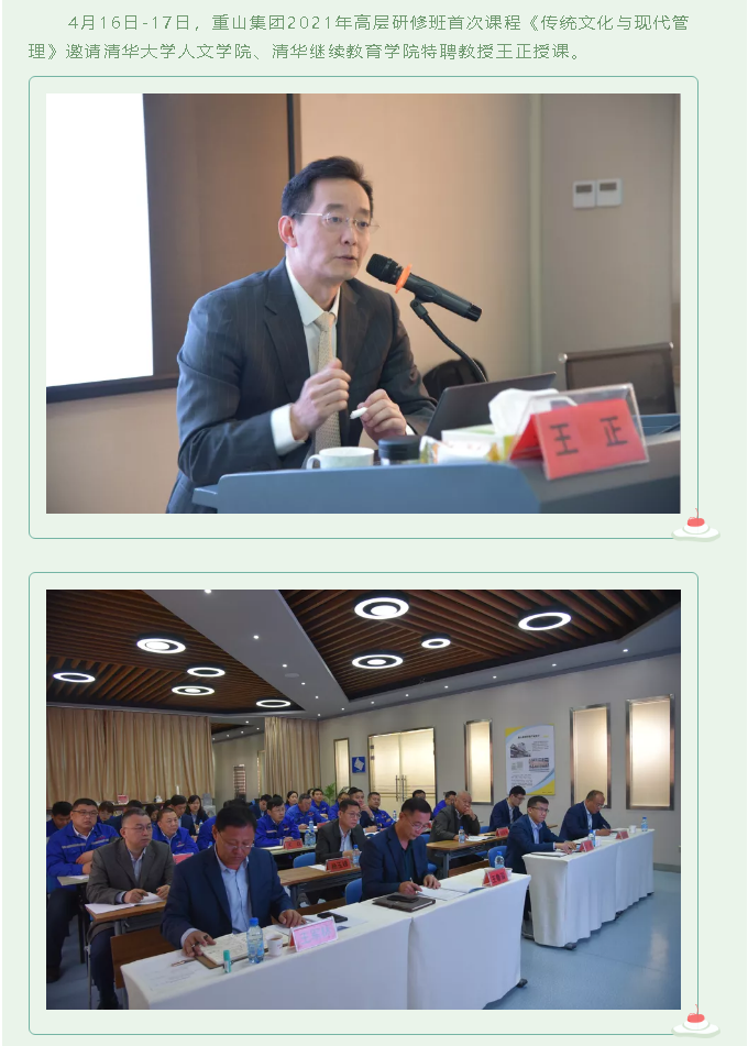 重山集團(tuán)2021年高層研修班《傳統(tǒng)文化與現(xiàn)代管理》開講24