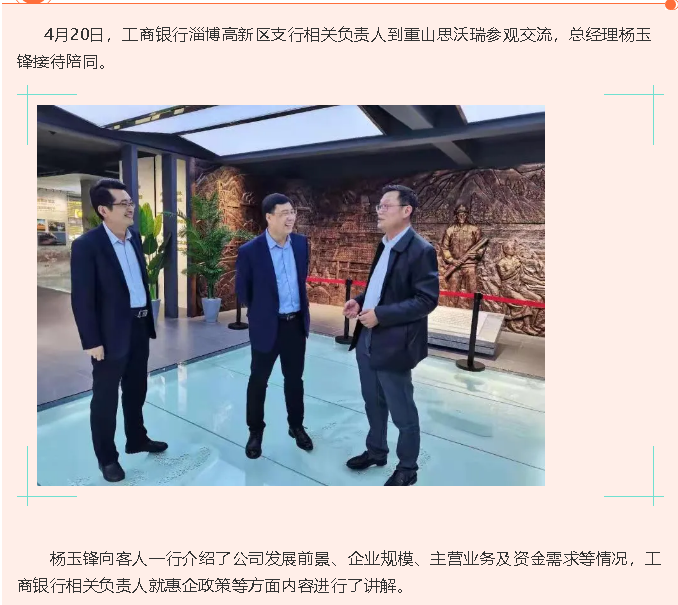 工商銀行淄博高新區(qū)支行到重山思沃瑞參觀交流90