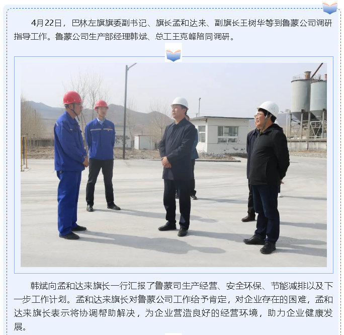 巴林左旗旗長孟和達來到魯蒙公司調(diào)研指導(dǎo)16