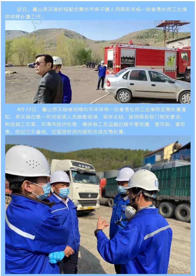 重山思沃瑞完成一宗政府應(yīng)急處置27