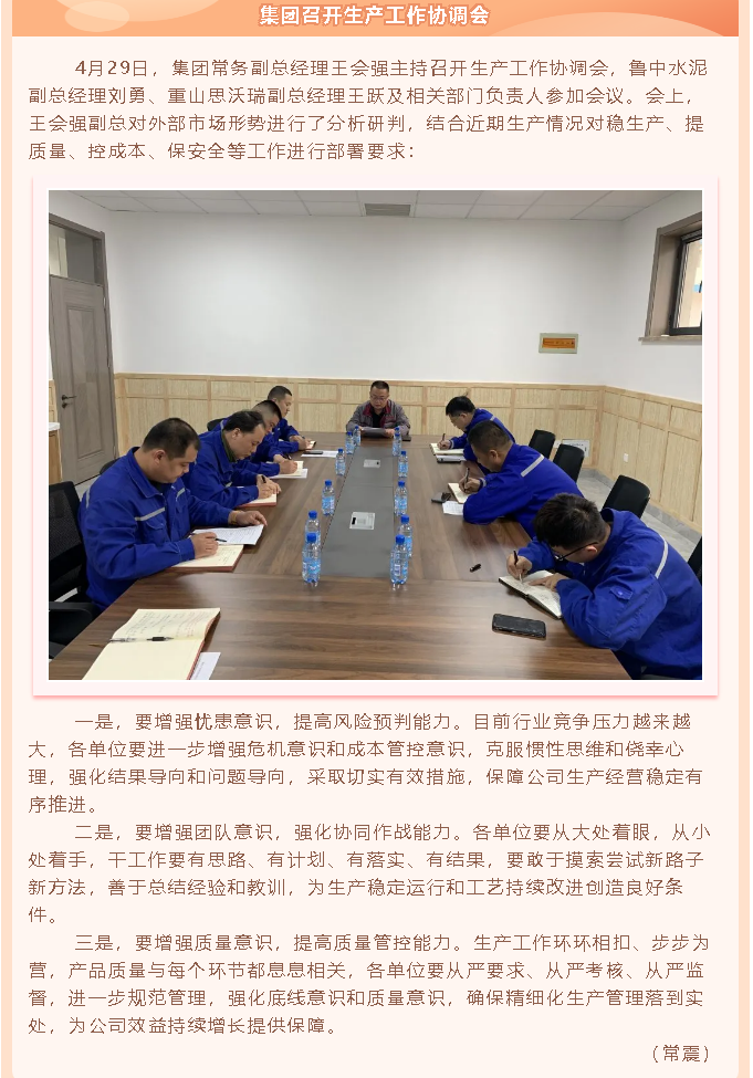 集團(tuán)召開(kāi)生產(chǎn)工作協(xié)調(diào)會(huì)63