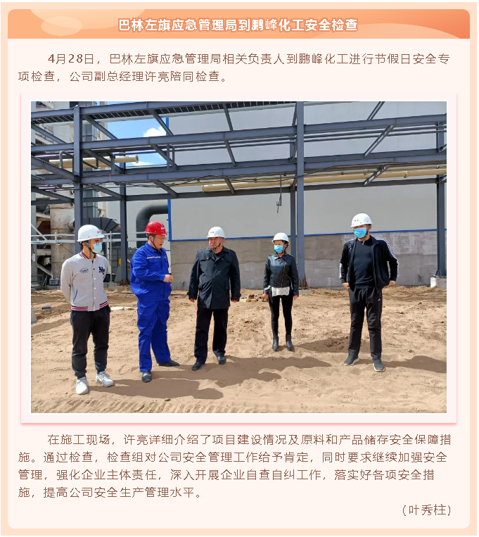 巴林左旗應(yīng)急管理局到鵬峰化工安全檢查20