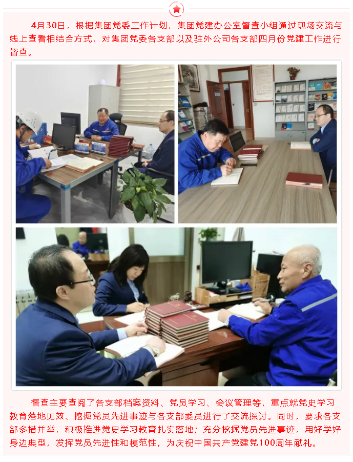 集團(tuán)黨建辦公室開(kāi)展三月份黨建工作督查23