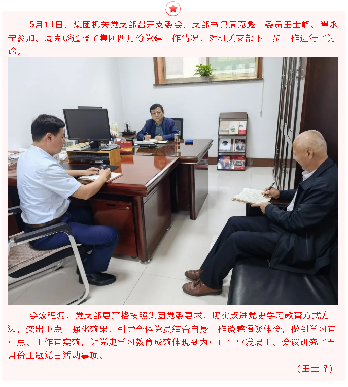 集團機關黨支部召開支委會10