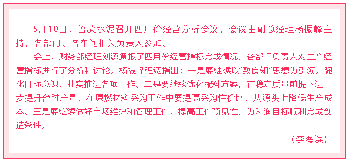 魯蒙水泥召開四月份經營分析會議18