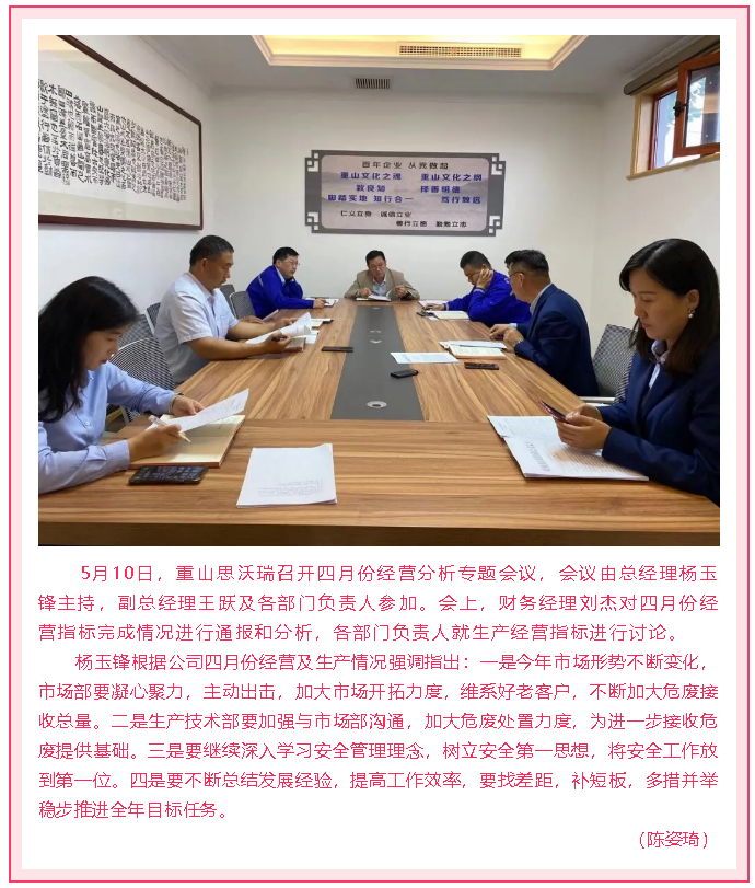重山思沃瑞召開月度經(jīng)營(yíng)分析會(huì)10