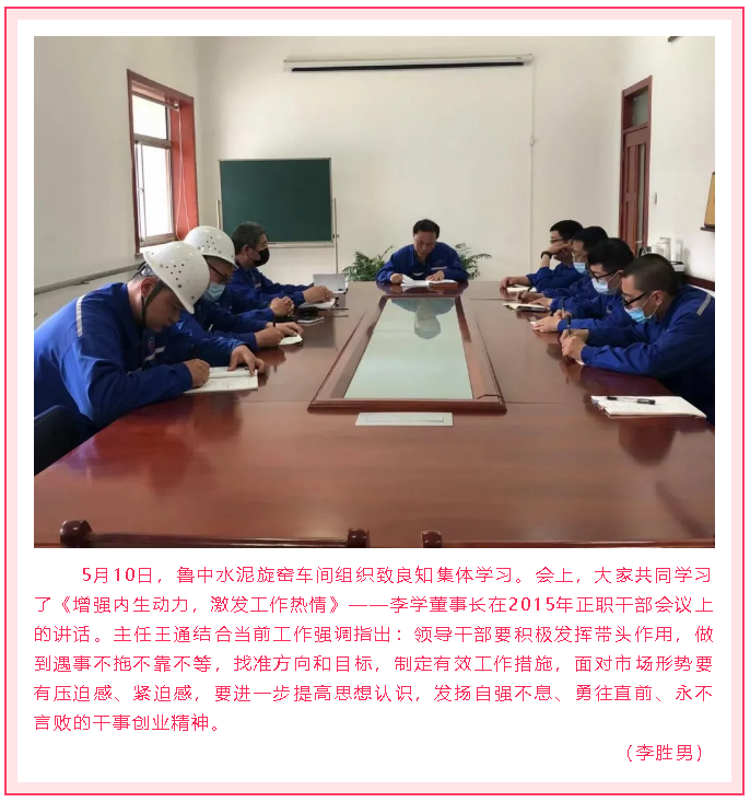 魯中水泥旋窯車(chē)間組織致良知集體學(xué)習(xí)63