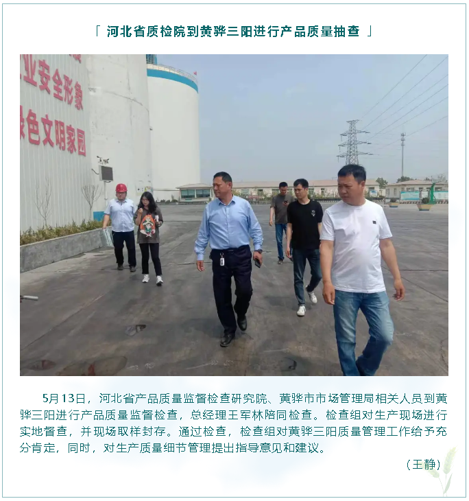 河北省質(zhì)檢院到黃驊三陽進(jìn)行產(chǎn)品質(zhì)量抽查23