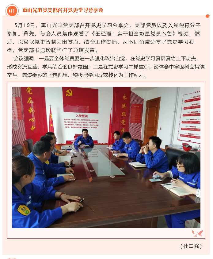 重山光電黨支部召開黨史學(xué)習(xí)分享會24