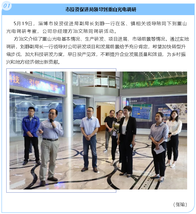 市投資促進(jìn)局領(lǐng)導(dǎo)到重山光電調(diào)研51