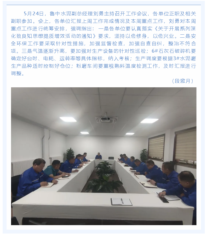 魯中水泥組織召開部門聯(lián)席會議87