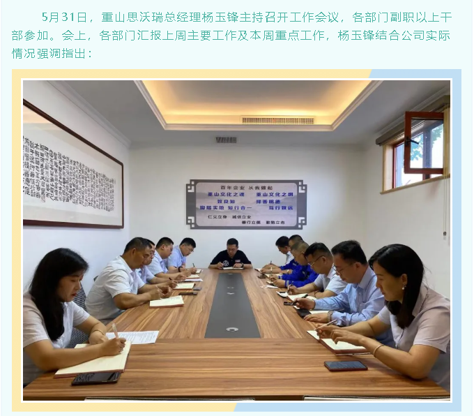 重山思沃瑞召開工作會議51