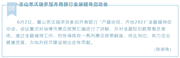 重山思沃瑞參加齊商銀行金融輔導(dǎo)啟動會52