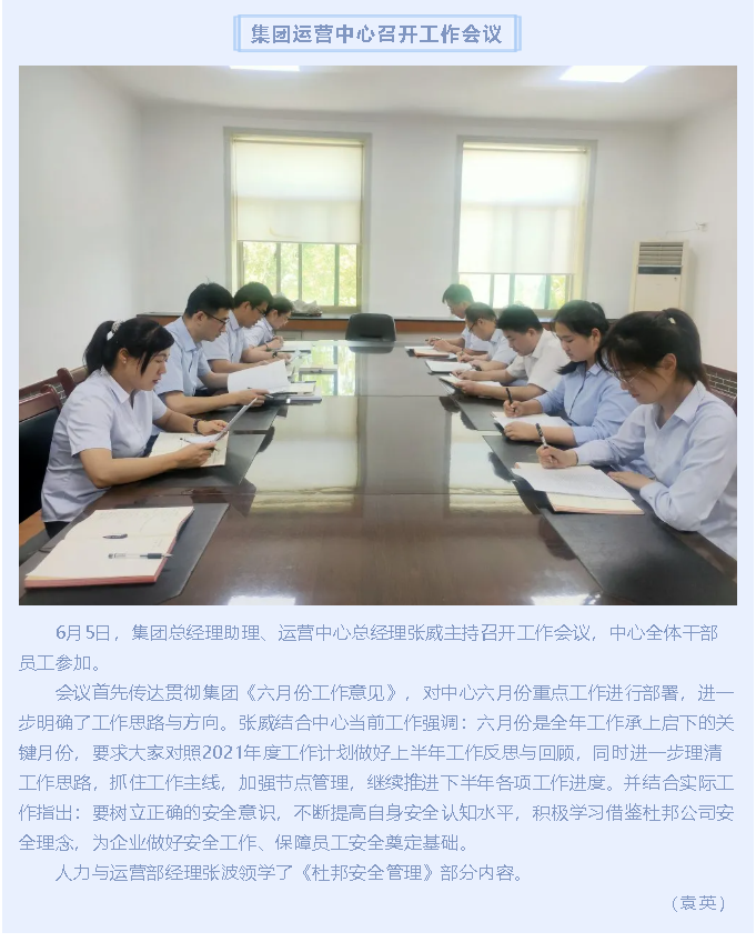 集團(tuán)運營中心召開工作會議12