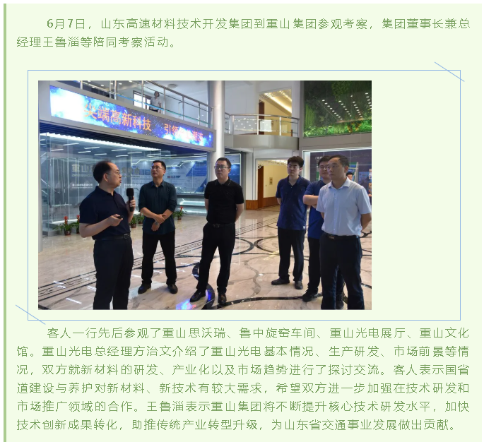 山東高速材料技術(shù)開發(fā)集團到集團參觀考察37