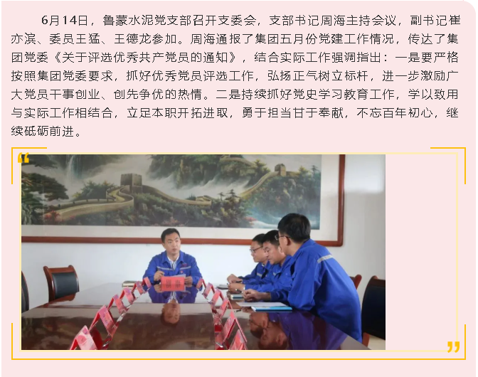 魯蒙水泥黨支部召開支委會(huì)54