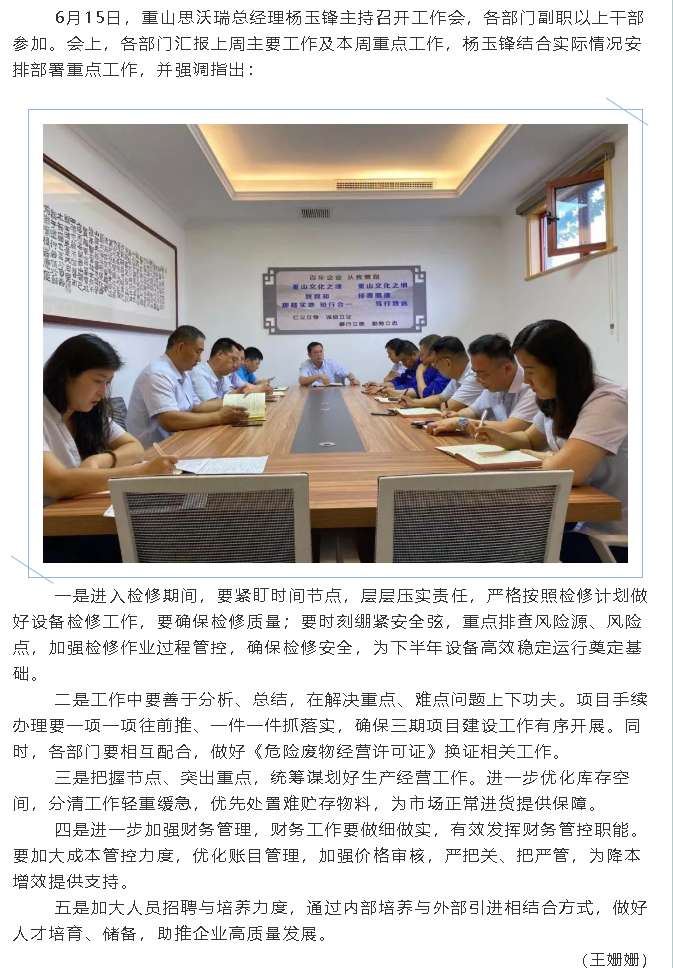 重山思沃瑞召開工作會議80