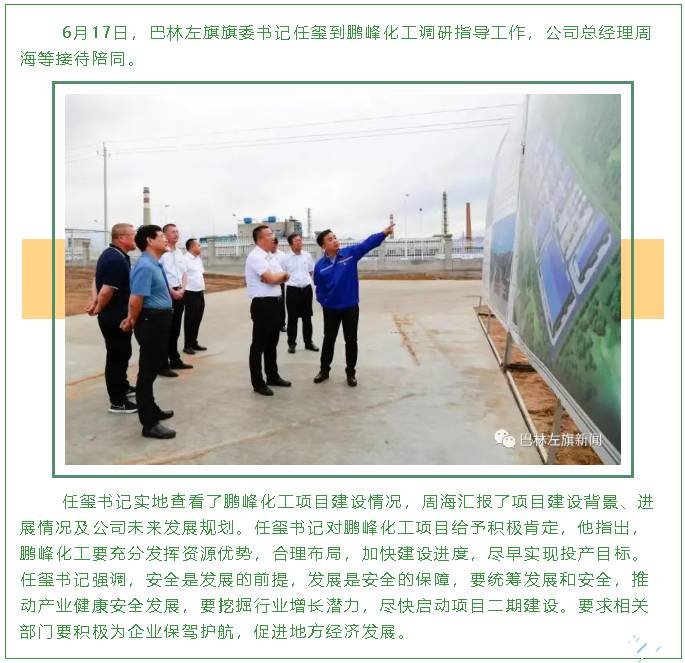 巴林左旗旗委書(shū)記任璽到鵬峰化工調(diào)研指導(dǎo)工作82