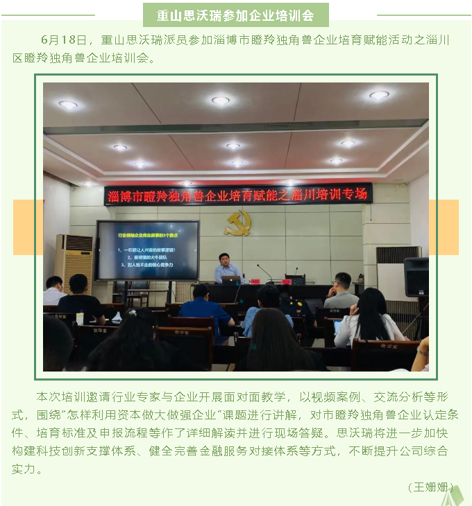 重山思沃瑞參加企業(yè)培訓(xùn)會64